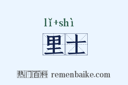 里士是什么意思的图片